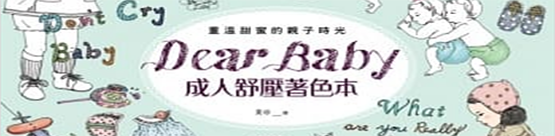 Dear Baby成人舒壓著色本